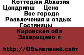 Коттеджи Абхазия Цандрипш  › Цена ­ 2 000 - Все города Развлечения и отдых » Гостиницы   . Кировская обл.,Захарищево п.